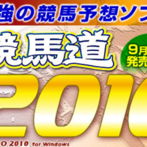 競馬道2010ダウンロード版